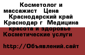 Косметолог и массажист › Цена ­ 1 000 - Краснодарский край, Краснодар г. Медицина, красота и здоровье » Косметические услуги   